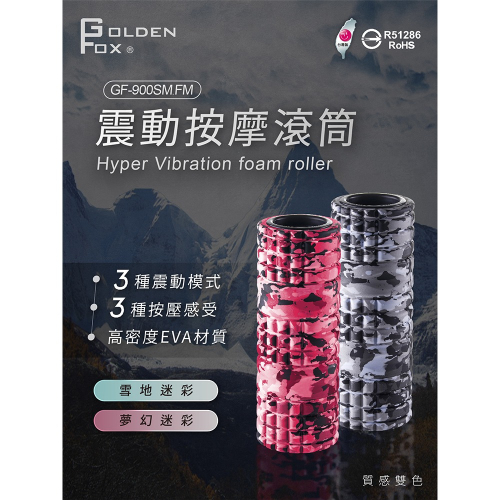 Golden Fox 震動按摩滾筒 GF-900SM雪地迷彩特仕版 台灣製 瑜珈棒 瑜珈滾筒 瑜珈柱 筋膜放鬆 振動滾筒