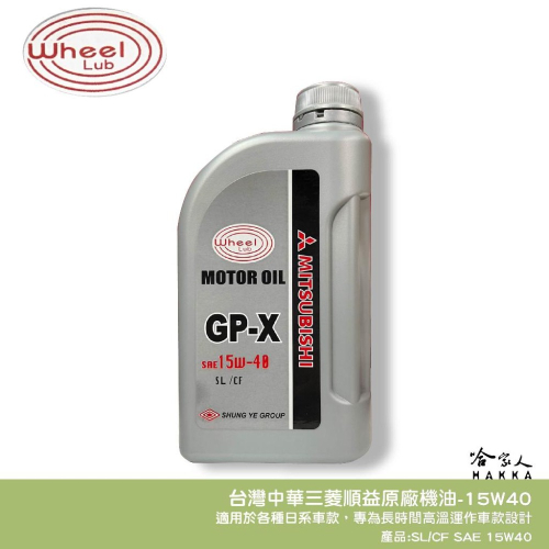 中華三菱 原廠機油 15W40 新包裝【 免運 贈汽油精 】 1入 小貨車 GP-X 小貨車 菱利 SL CF 哈家人