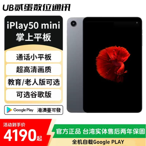 門市售後｜Ub貳蛋數位｜酷比魔方iPlay50 mini 8.4吋高清護眼窄邊屏 4G全網通 智能平板電腦