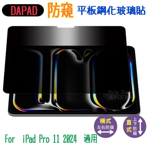 【DAPAD防窺平版玻璃貼】適用於 Apple for iPad Pro 11(2024)大角度防窺玻璃膜 9H鋼化滿版
