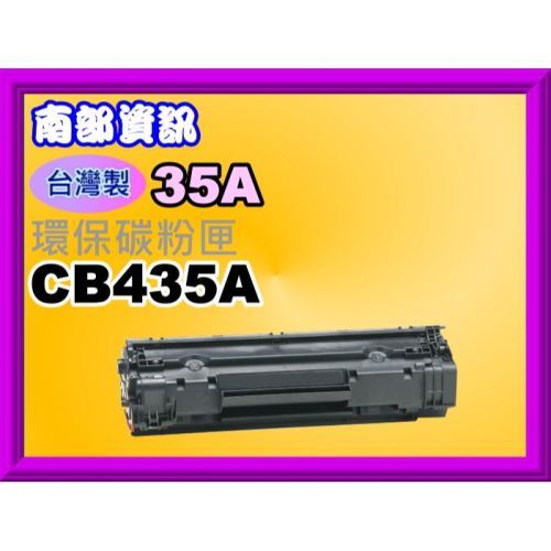 南部資訊【台灣製/附發票】 P1005/P1006/P1007/P1008環保碳粉匣CB435A/35A