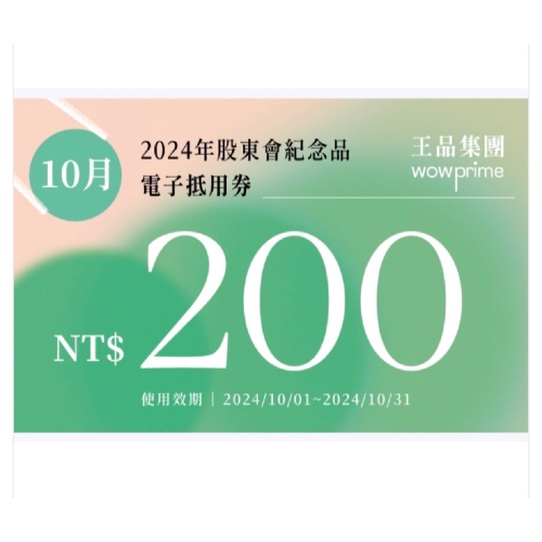 王品折價卷滿千折200
