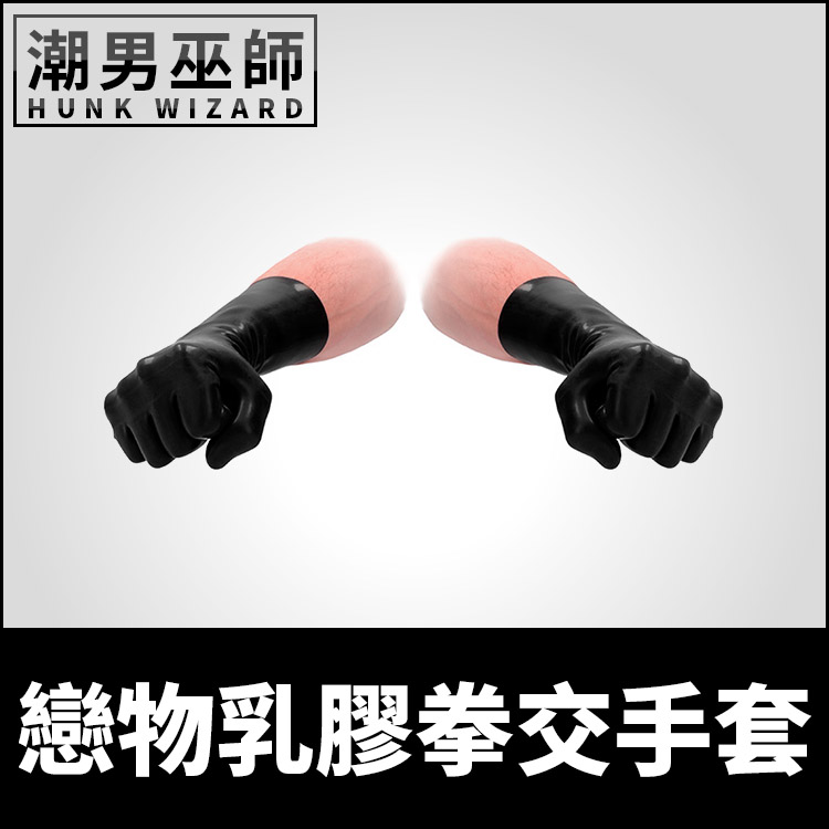 BDSM 戀物乳膠拳交手套 瘋狂黑膠彈性一雙 | 極重口味鐵拳拳頭崩壞 獄門虐肛調教虐待