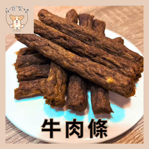 牛肉條 手作寵物零食