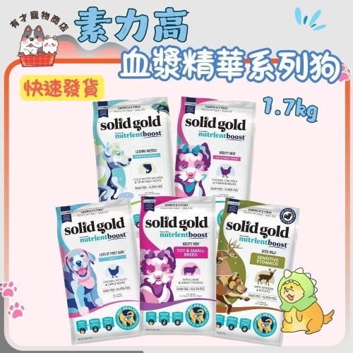 ?有才寵物商店 【素力高 血漿精華狗】1.7kg 一汪情深 血漿寵糧 狗飼料 犬飼料 【小包裝】