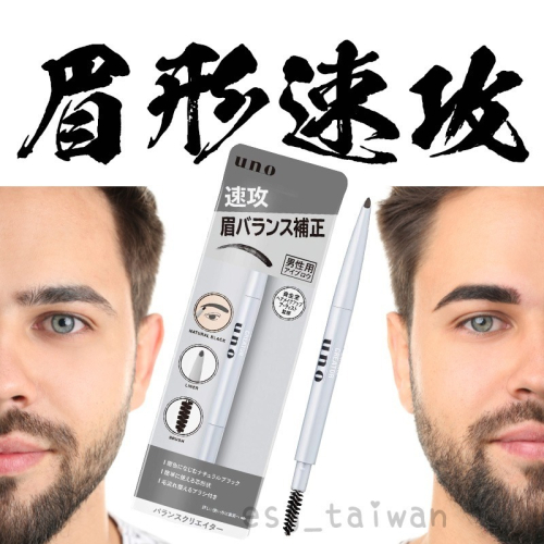 ESJ台灣 男性專用雙頭眉筆 日本UNO 資生堂監修 速攻眉毛補正眉筆 男生用眉筆 双頭 附刷子