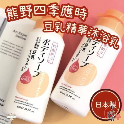 日本 熊野油脂 四季應時 豆乳精華 水潤 沐浴乳 600ml 保濕 不黏膩