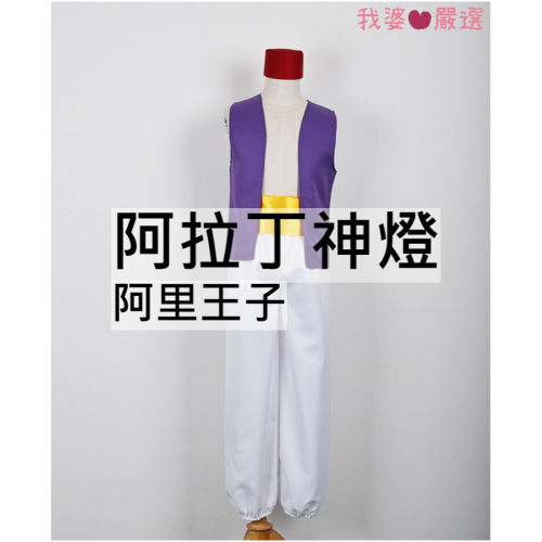 ♡我婆嚴選♡ 阿拉丁神燈 阿里王子 電影 cosplay