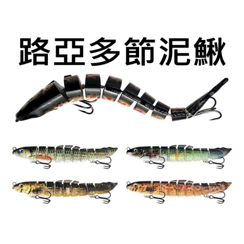 路亞 假餌 多節泥鰍 3D打印 仿真多節魚 沉水 鱸魚 曲腰 多節魚 淡水 岸拋 鐵板 微鐵 路亞餌