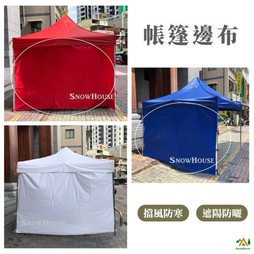 圍布下標區 帳篷邊布 圍布 活動帳 客廳帳 炊事帳專用