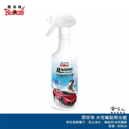 黑珍珠 水性輪胎亮光蠟 RCC04 輪胎保養 汽車美容 亮光腊 輪胎亮光腊 輪胎油 輪胎腊 哈家人