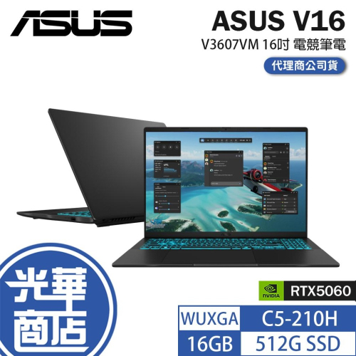 ASUS 華碩 V16 (V3607) V3607VM 16吋 電競筆電 蒼藍戰魂 C5-210H／RTX5060 光華