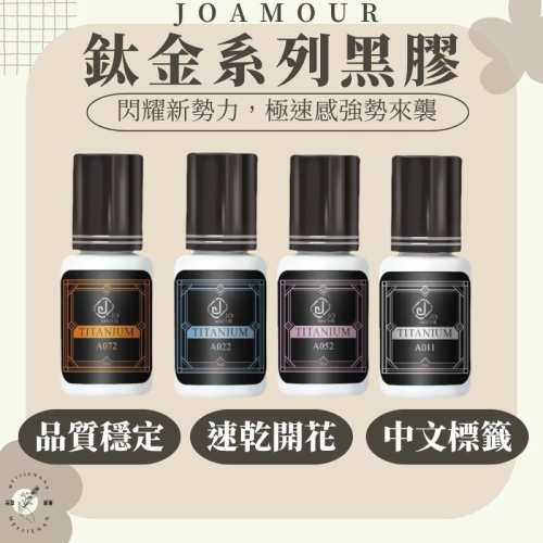 JOAMOUR 鈦金黑膠 開花黑膠 A031/A072/A052/A011 美睫黑膠 睫毛黑膠 美睫材料 新手黑膠