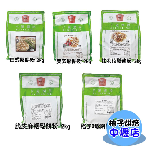 【柚子烘焙材料】卡羅 脆皮麻糬鬆餅粉 美式鬆餅粉 比利時鬆餅粉 格子Q鬆餅粉 日式鬆餅粉 鬆餅粉 2kg 原裝 預拌粉
