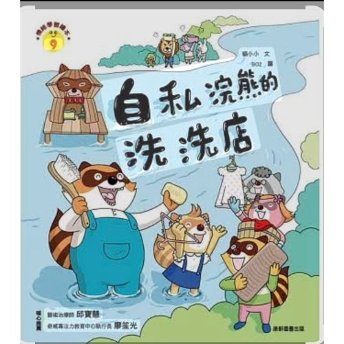 全新情緒繪本自私浣熊的洗洗店
