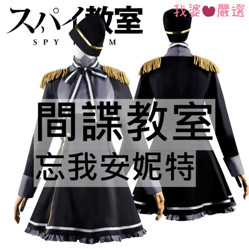 ♡我婆嚴選♡ 間諜教室 忘我安妮特 動漫 cosplay