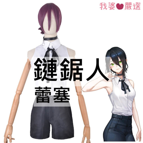 ♡我婆嚴選♡ 鏈鋸人 蕾塞 動漫 cosplay
