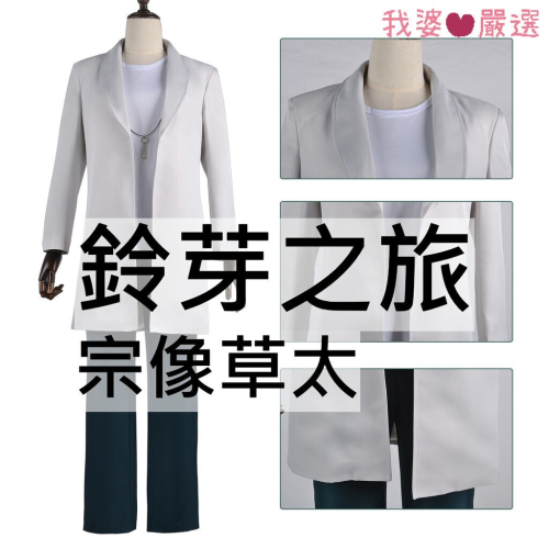 ♡我婆嚴選♡ 鈴芽之旅 宗像草太 電影 cosplay