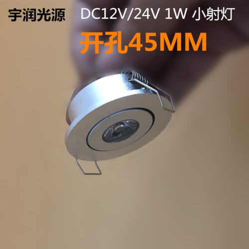 12V led小射燈1w開孔40-45mm客廳牛眼24V光源酒櫃筒燈展櫃迷你燈