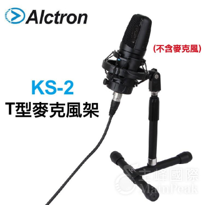 【恩心樂器】Alctron KS-2 KS2 桌上型麥克風架 支撐力強 適合各式麥克風 MIC架 麥架 (非懸臂架)
