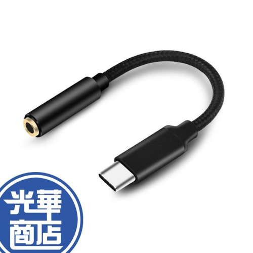 唯格 TYPE-C 轉3.5 音源孔 單根轉接線3.5mm 音源轉接線 耳麥轉接線 分接線 隨插即用 光華商場