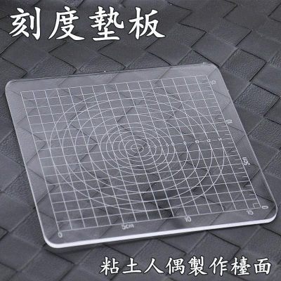 臺灣現貨 歐思麥烘焙刻度墊板亞克力工作臺軟陶工具雕塑超輕粘土工作臺墊板工具亞克力（凌）