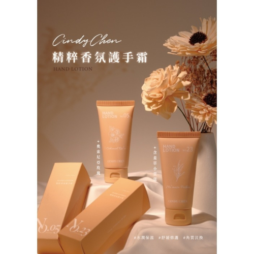 ?現貨+預購?《美館》Cindy chen 精粹香氛護手霜 護手霜 美甲 含羞草小豆蔻 奧索尼亞玫瑰
