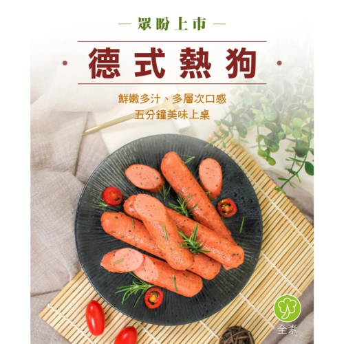【萊素客棧】得來素 德式熱狗 6支入 Ｑ彈口感 冷凍 全素 素食