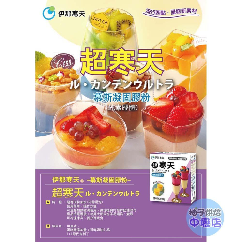 【柚子烘焙材料】日本 伊那寒天 超寒天 幕斯凝固膠粉 500g原裝 超寒天慕斯粉 慕斯蛋糕 植物膠粉 素食可用 凝固膠粉