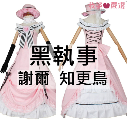 ♡我婆嚴選♡ 黑執事 謝爾 知更鳥 動漫 cosplay
