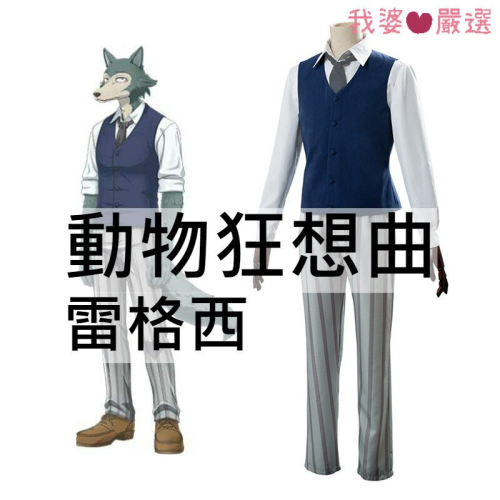 ♡我婆嚴選♡ Beastars 動物狂想曲 雷格西 漫畫 動漫 cosplay