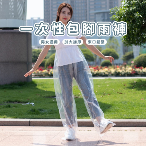 B807 | 輕便包腳雨褲 防水褲 防水雨褲 防水褲子 一次性雨褲 防水鞋套 雨鞋套 雨褲鞋套一次性雨衣