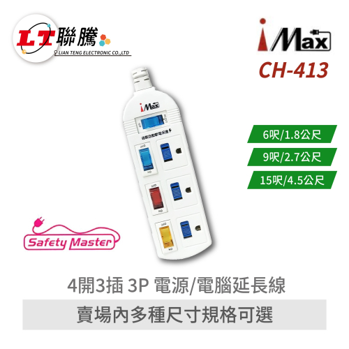 聯騰．iMAX CH-413 4開3插3P延長線 1.8M/2.7M/4.5M 自動斷電 安全認證 90度插頭 台灣製造