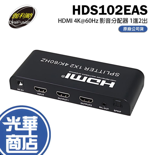 DigiFusion 伽利略 HDS102EAS 2P 影音分配器 4K@60Hz 影音切換器 分配器 HDS102E
