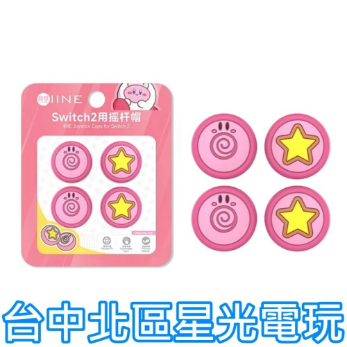 【NS2週邊】良值 Switch2 類比套 卡比之星 L1148 搖桿帽 蘑菇頭 一組四顆入【台中星光電玩】