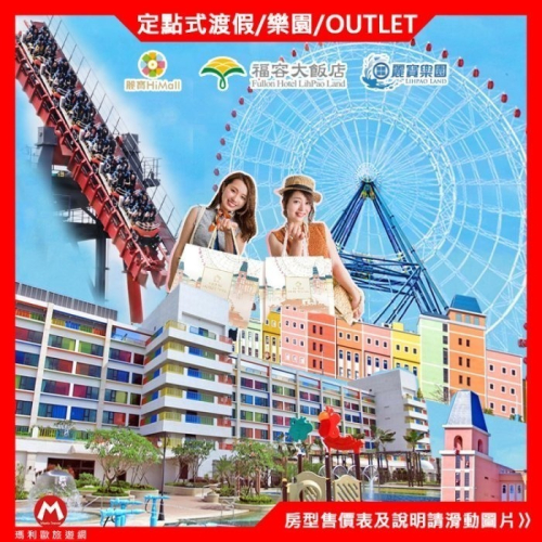 吃住玩都在麗寶福容(瑪利歐一般季優惠)台中月眉-麗寶福容五星級飯店【2~4人精緻家庭房住宿含早餐+設施+接駁】可加購門票