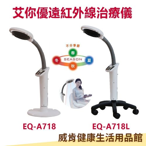 【加line詢問優惠】艾你優遠紅外線治療儀EQ-A718 EQ-A718L