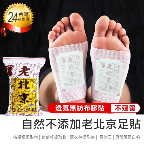 【 老北京足貼 50片】台灣現貨 腳底貼 正宗老北京足貼 養生足貼 足貼 足底貼 暖腳貼 艾草貼