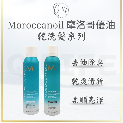 【Q Life】(現貨) Moroccanoil 摩洛哥優油 乾洗髮 優油繳色乾洗髮 優油鎖色乾洗髮 正品公司貨 噴霧