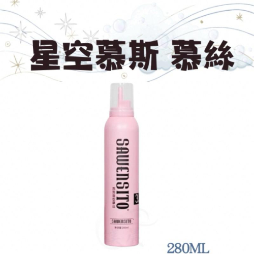 慕絲 星空慕斯 美髮噴霧 完美髮絲一秒成真 定型噴霧 造型用品280ml