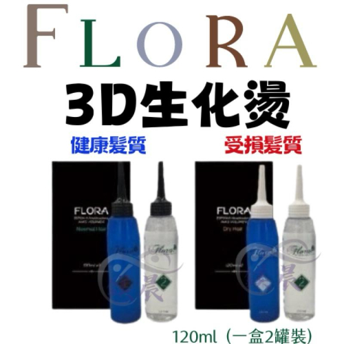 藥水 3D 生化燙藥水 無臭無味 芙蘿拉 flora 溫塑燙藥水QQ燙藥水 彈力燙藥水 120ml 一盒2入裝