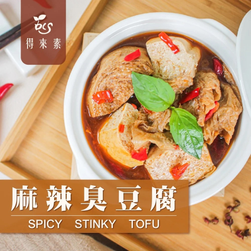 【萊素客棧】得來素 麻辣臭豆腐 冷凍 全素 素食