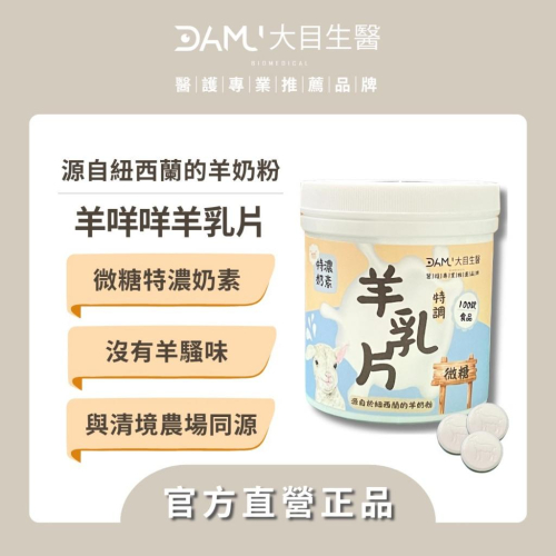 羊咩咩羊乳片 100錠