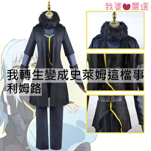 ♡我婆嚴選♡ 我轉生變成史萊姆這檔事 利姆路 動漫 cosplay