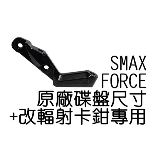 NCY SMAX 輻射卡鉗座 267mm FORCE 卡鉗座 輻射卡座 S妹 卡座