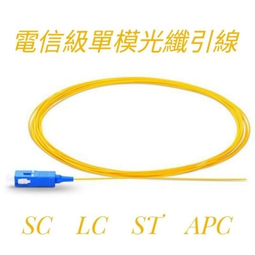 單模光纖尾纖 引線 Single Mode 9/125 OS2 熔接線SC LC ST APC 1米豬尾巴Pigtail