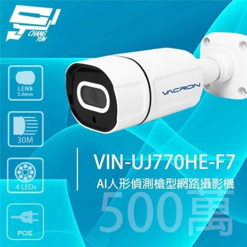 昌運監視器 VACRON VIN-UJ770HE-F7 500萬 AI人形偵測槍型網路攝影機 POE請來電洽詢