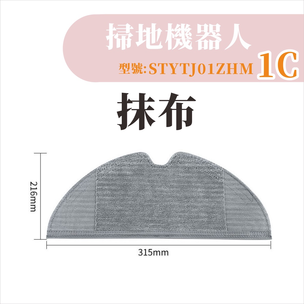 台灣現貨 米家掃拖機器人1C 抹布 米家1C 小米掃地機器人 1C 配件 耗材