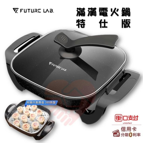 現貨【小知足賣場】Future Lab 未來實驗室 UNIVERSALPOT plus 滿漢電火鍋 麥飯石鍋