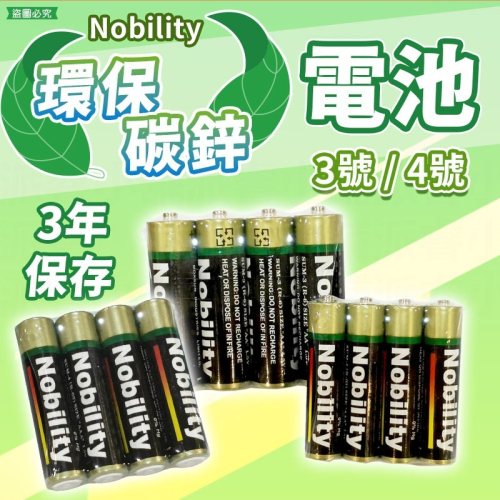 【NOBILITY 環保碳鋅3號/4號電池】LD1305